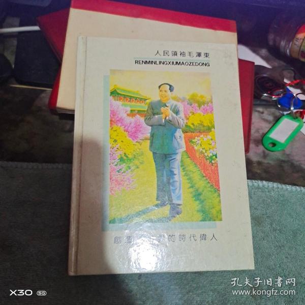 精装 日记本：：    人民领袖毛主席、 【 插图  、  沂蒙***文献个人收藏展品   】