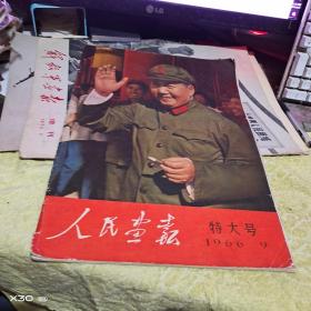 人民画报1966年、第9期【特大号】021、毛林像没有污染