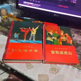 革命现代京剧： 红色娘子军 、  智取威虎山【 精装、 、沂蒙红色文献个人收藏展品】