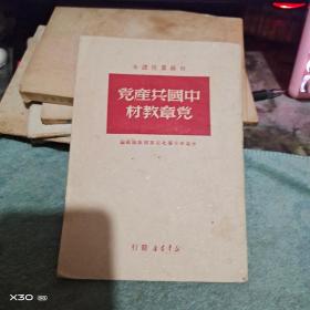 民国红色文献： 1949《中国共产党党章教材》   【绝对民国原件、沂蒙红色文献个人收藏展品】