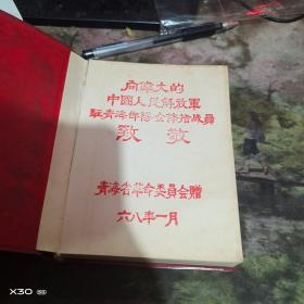 林彪题词听字多一点 ： 毛主的六篇军事著作、毛像林题完整 【沂蒙***文献个人收藏展品 293】