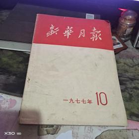 新华月报 1977年10期