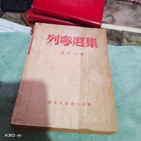 1948年  列宁选集（第十六卷） 【 沂蒙红色文献个人收藏展品】
