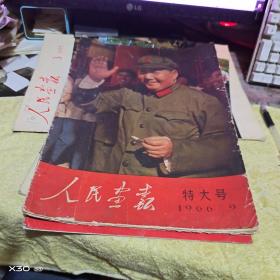 人民画报1966年、第9期【特大号】057、毛林像没有污染