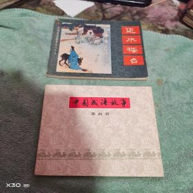 连环画：：  上海版《中国成语故事》（1至45册全套）【 ※  沂蒙***文献个人收藏展品】