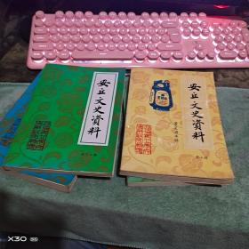 安丘文史资料 第9、10、11、12、13、14、 辑景芝酒专辑【内含完整的：清末景芝古镇图】