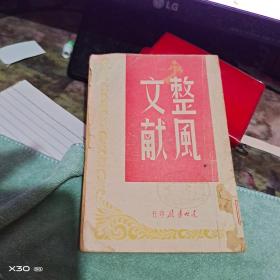 1948年 【整风文献】 东北书店 【 沂蒙红色文献个人收藏展品】