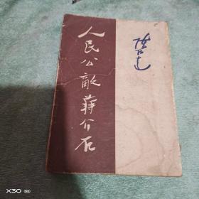 人民公敌蒋介石 【竖版、民国】