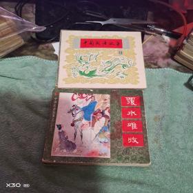 连环画：：  上海版《中国成语故事》（1至45册全套）【 ※  沂蒙***文献个人收藏展品】