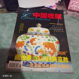 创刊号、试刊号  中国收藏2000年、