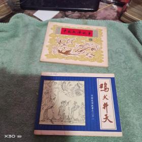 连环画：：  上海版《中国成语故事》（1至45册全套）【 ※  沂蒙***文献个人收藏展品】