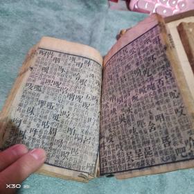 清咸丰乙卯冬镌： 玉堂字汇、、、元
 【线装、所有古书表一品、请书友自鉴、插图多】1本  木刻线装