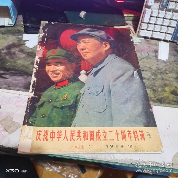 人民画报1969年、第12期  建国20周年特辑 赠页在【完整不缺】192