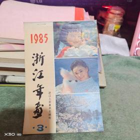 1985浙江年画（ ,3）