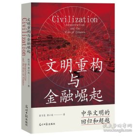 文明重构与金融崛起