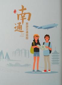 2021年南通市旅游交通地图56乘85CM南通地图南通市地图南通县市区地图