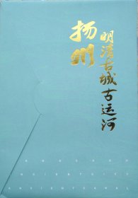 扬州明清古城古运河手绘地图42乘56CM扬州旅游图