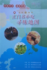 江门名小吃寻味地图56乘75CM广东江门美食地图江门地图