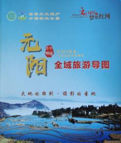 元阳县全域旅游导图42乘72CM红河州元阳县旅游图 元阳县地图