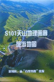 S101天山地理画廊旅游地图40乘67CM新疆天山地理画廊旅游图