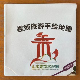 娄烦县全域旅游手绘图42乘42CM太原市娄烦县全域旅游图