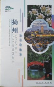 扬州旅游手册12乘19CM16张厚扬州旅游介绍