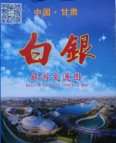 白银市旅游交通图58乘86CM白银市城区图白银市政区图白银地图