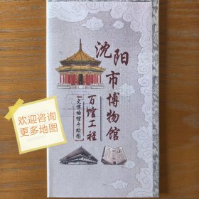 沈阳市博物馆手绘图40乘57CM沈阳旅游图