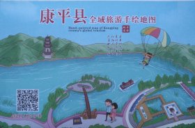 康平县全域旅游手绘地图56乘84CM沈阳市康平县旅游地图