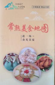 常熟市美食地图42乘50CM苏州常熟市美食地图