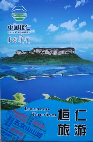 桓仁县旅游图40乘56CM本溪市桓仁县地图