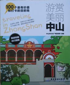 中山市100个打卡地旅游手册14乘17CM131张厚中山旅游攻略