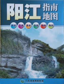 阳江指南地图57乘84CM阳江市地图阳江地图阳江旅游图阳江城区图