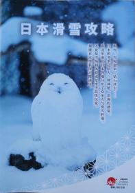 日本滑雪攻略手册18乘25CM14张厚