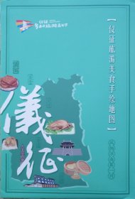 仪征市旅游美食手绘图42乘56CM扬州市仪征市旅游图仪征地图