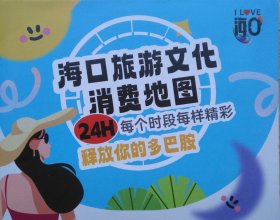 海口旅游文化消费地图56乘68CM海口市旅游图