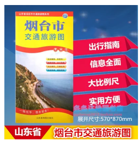 烟台市交通旅游图57乘87CM烟台城区图烟台政区图烟台地图