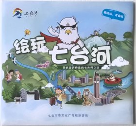 七台河市旅游手绘地图49乘68CM黑龙江省七台河市旅游地图