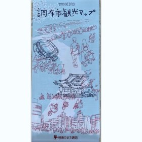 东京都调布市观光图（日文版）52乘72CM日本东京都调布市地图