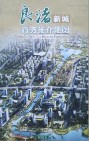 良渚新城商务推介地图56乘84CM杭州市良渚新城商务推介地图