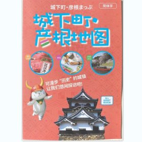 滋贺县彥根市城下町观光图（中文版）42乘29CM