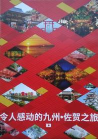 九州佐贺旅游图42乘76CM日本九州佐贺地图