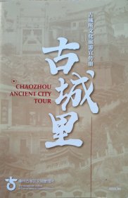 潮州古城里旅游手册14乘21CM12张厚