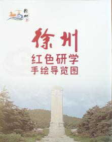 徐州红色研学手绘导览图42乘58CM徐州地图