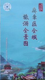 麻章区全域旅游手绘图42乘57CM湛江市麻章区旅游图麻章地图