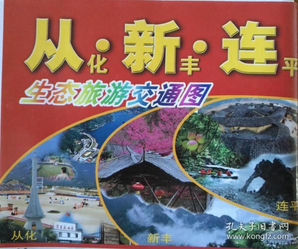 从化新丰连平生态旅游交通图85乘112CM从化地图新丰地图连平地图