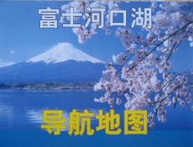 山梨县富士河口湖旅游图29乘62CM日本山梨县富士河口湖旅游图