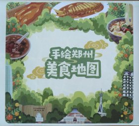 郑州美食手绘地图36乘58CM郑州地图