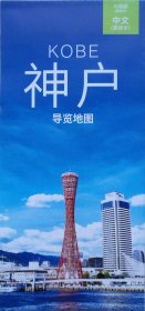 神户市导览地图42乘60CM日本兵库县神户市旅游图