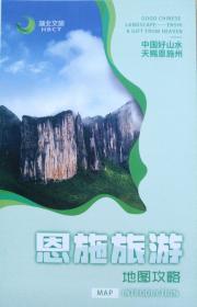 恩施州旅游攻略手绘图48乘72CM恩施州旅游图